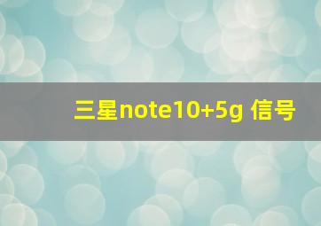 三星note10+5g 信号